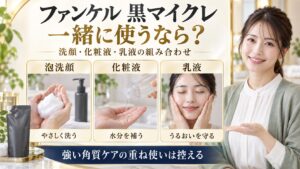 ファンケル黒マイクレ詰替用併用術！相性の良いスキンケア解説