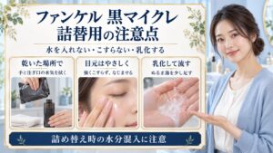ファンケル黒マイクレ詰替用の注意点！水濡れや詰替の衛生管理