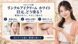 なめらか本舗リンクルアイクリーム白の使い方！目元の塗り方のコツ