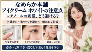 なめらか本舗アイクリーム白の注意点！レチノールの刺激対策