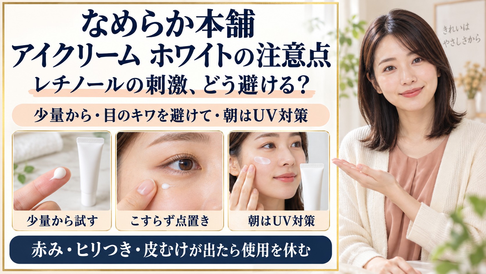 なめらか本舗アイクリーム白の注意点!レチノールの刺激対策