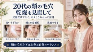20代で目立つ頬の毛穴の原因とは？開きと乾燥を防ぐ正しい保水習慣
