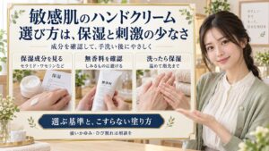 敏感肌のハンドクリームはどう選ぶ？手荒れを防ぐ低刺激成分と塗り方