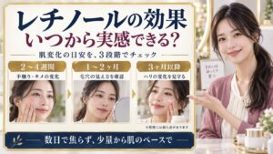 レチノールの効果はいつから実感できる？肌変化の期間と正しい使い方