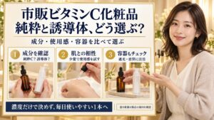 市販ビタミンC化粧品はどう選ぶ？純粋と誘導体の違いと正しいスキンケア順