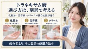 トラネキサム酸スキンケアの選び方と順番！化粧水・美容液・クリームの違い