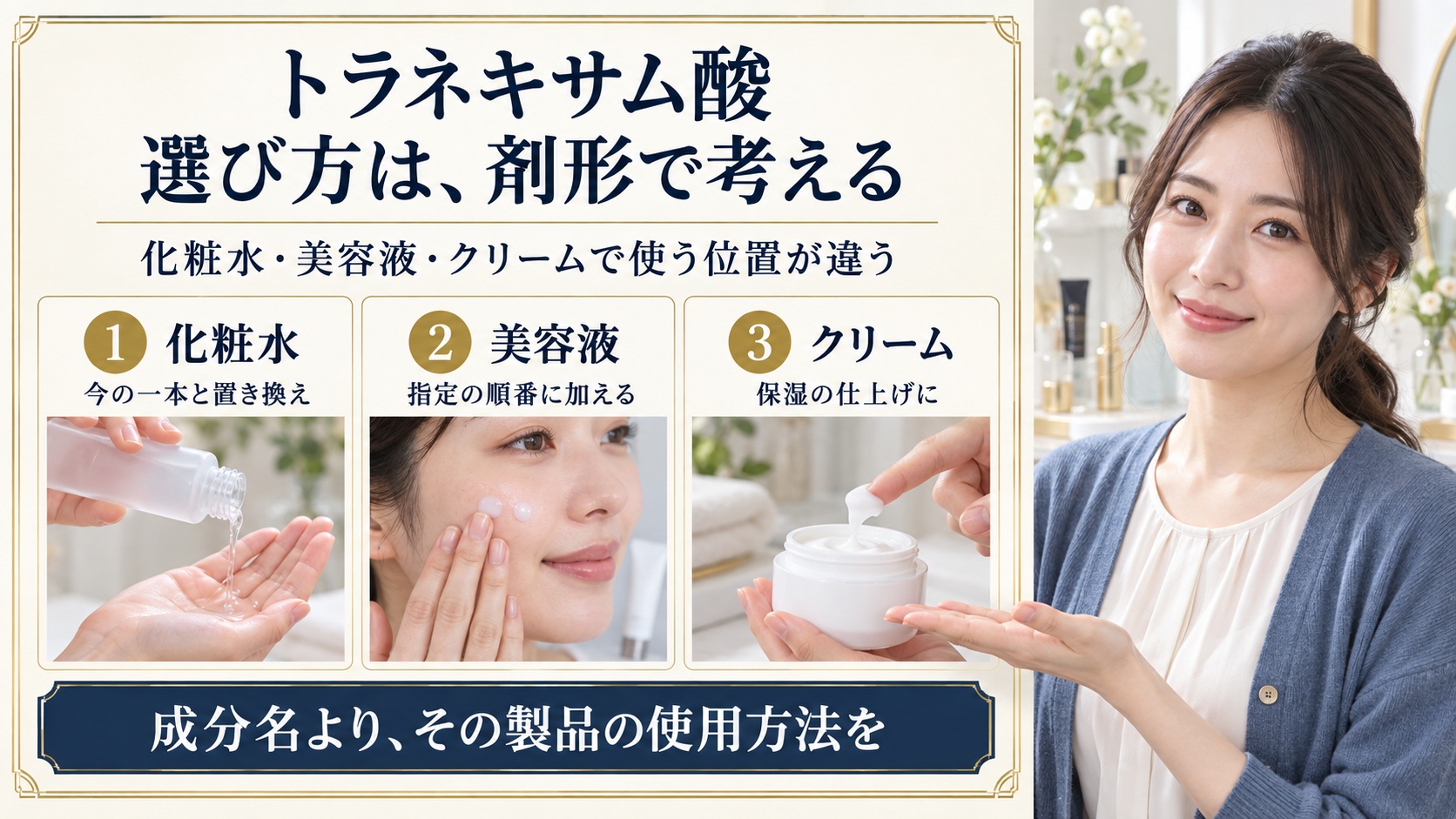 トラネキサム酸スキンケアの選び方と順番!化粧水・美容液・クリームの違い
