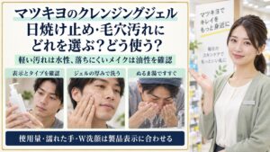 マツキヨクレンジングジェルの選び方！毛穴汚れを落とす正しい使い方