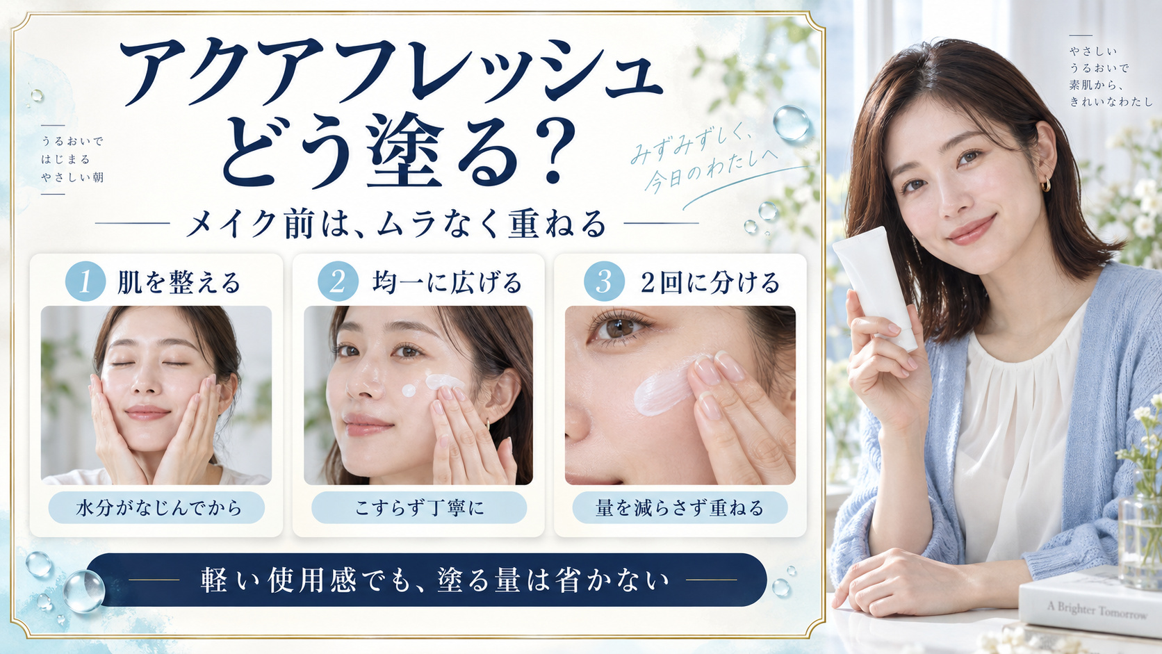 アクアフレッシュは肌を整えて均一に広げ、量を減らさず2回に分けて重ねる