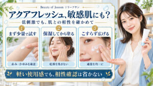 アクアフレッシュは敏感肌にも使えるか。少量で相性を確かめ、保湿してからこすらず適量を広げる3つの確認。