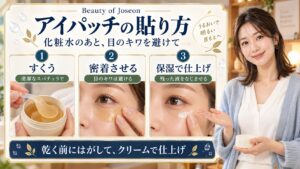 Beauty of Joseonアイパッチを清潔なスパチュラですくい、目のキワを避けて貼り、保湿で仕上げる3手順