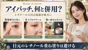 Beauty of Joseonアイパッチに保湿成分を先に使い、クリームはパッチ後、ビタミンCは朝へ分け、目元のレチノール重ね塗りを避ける