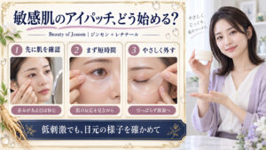 敏感肌のアイパッチは肌を確認し短時間から始めやさしく外す、低刺激でも目元の様子を確かめる