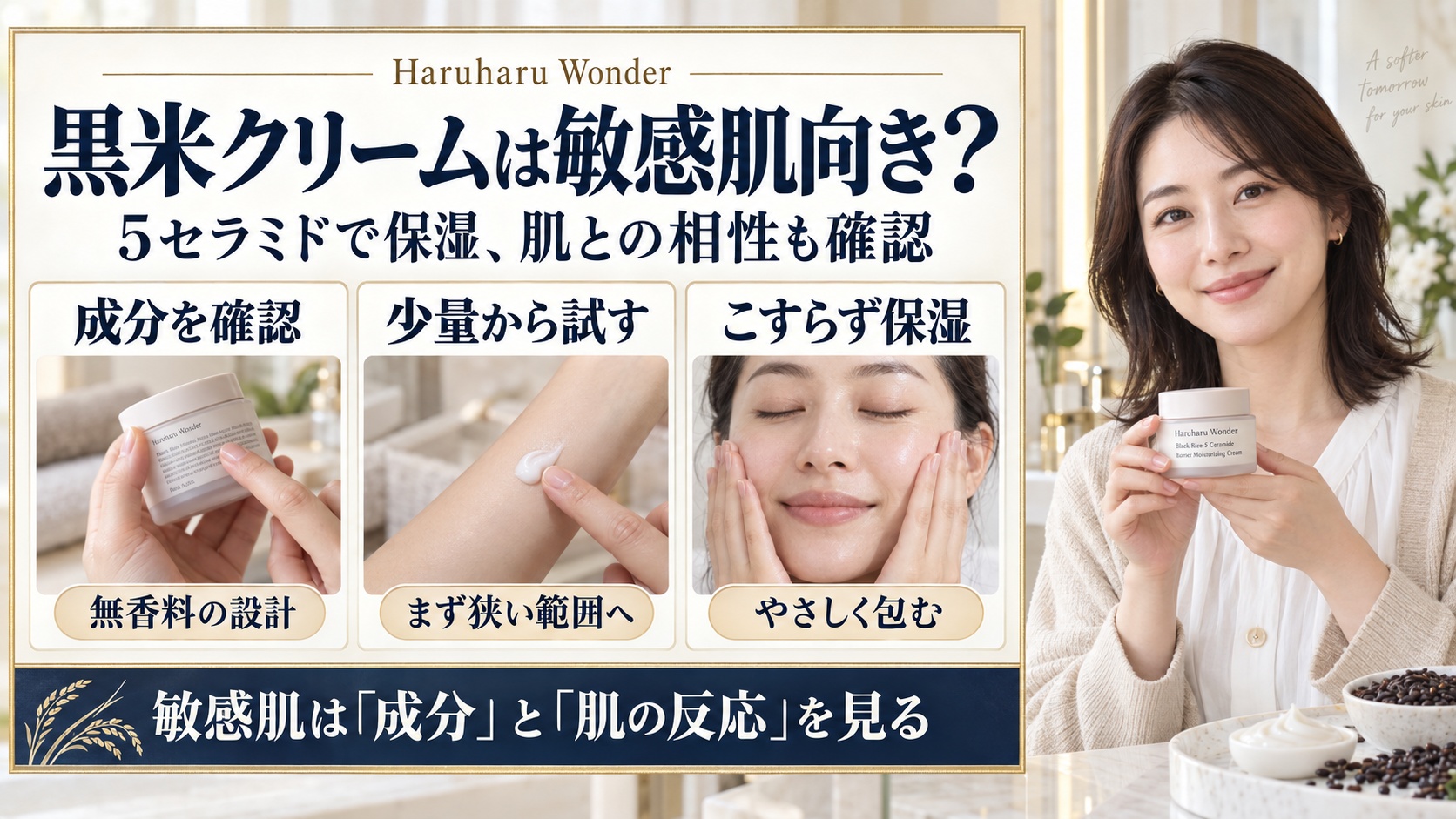 Haruharu Wonder黒米5セラミドクリームの敏感肌向け成分確認、少量試用、こすらない保湿の3つのポイント