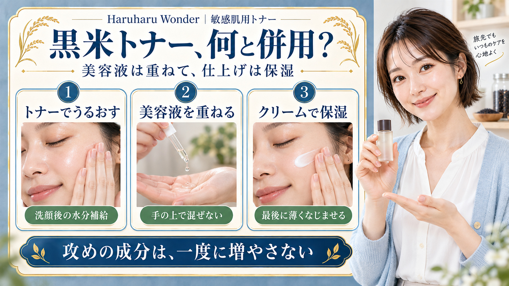 Haruharu Wonder敏感肌用黒米トナーの併用はトナー、美容液、クリームの順。攻めの成分を一度に増やさない