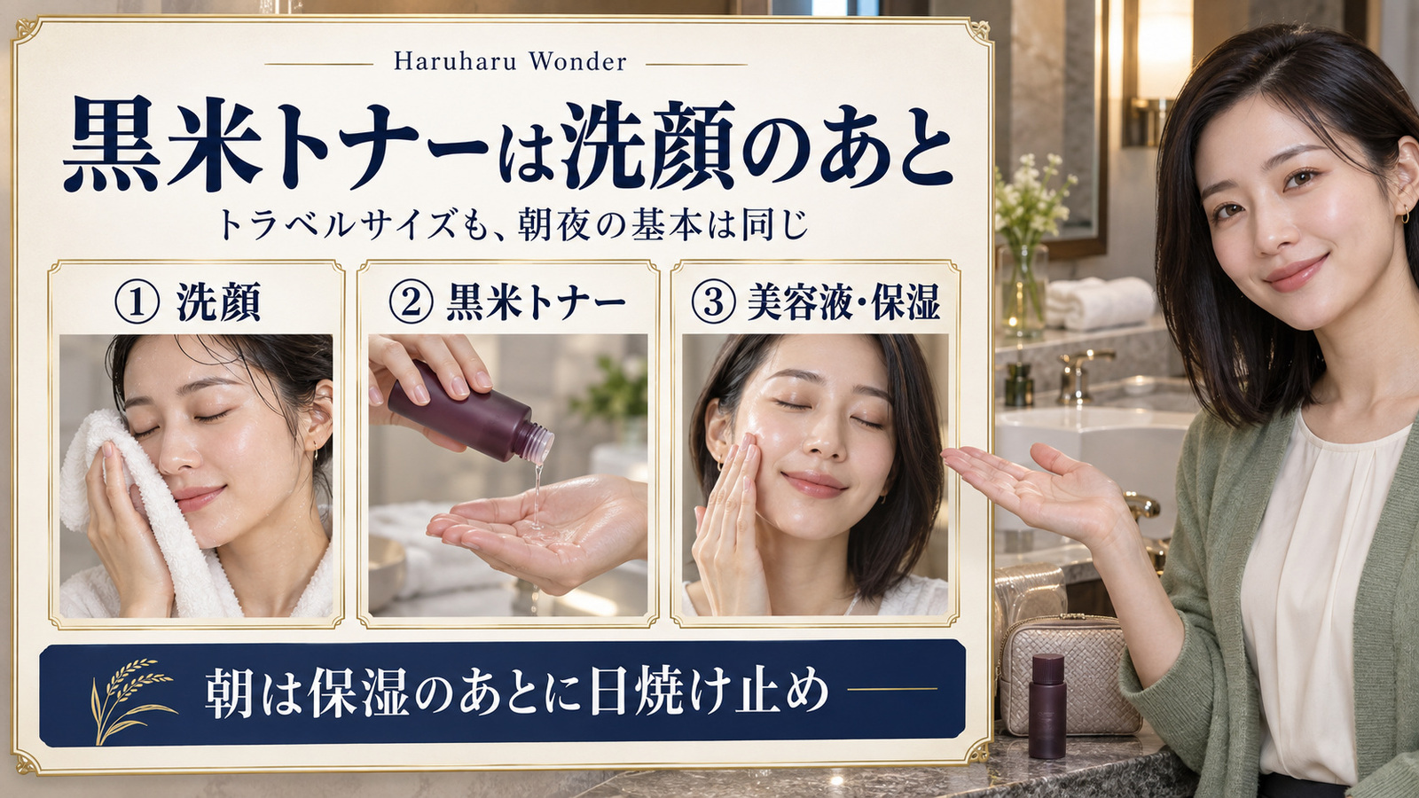 Haruharu Wonder黒米トナーの順番。洗顔、トナー、美容液・保湿の順に使い、朝は保湿後に日焼け止め。