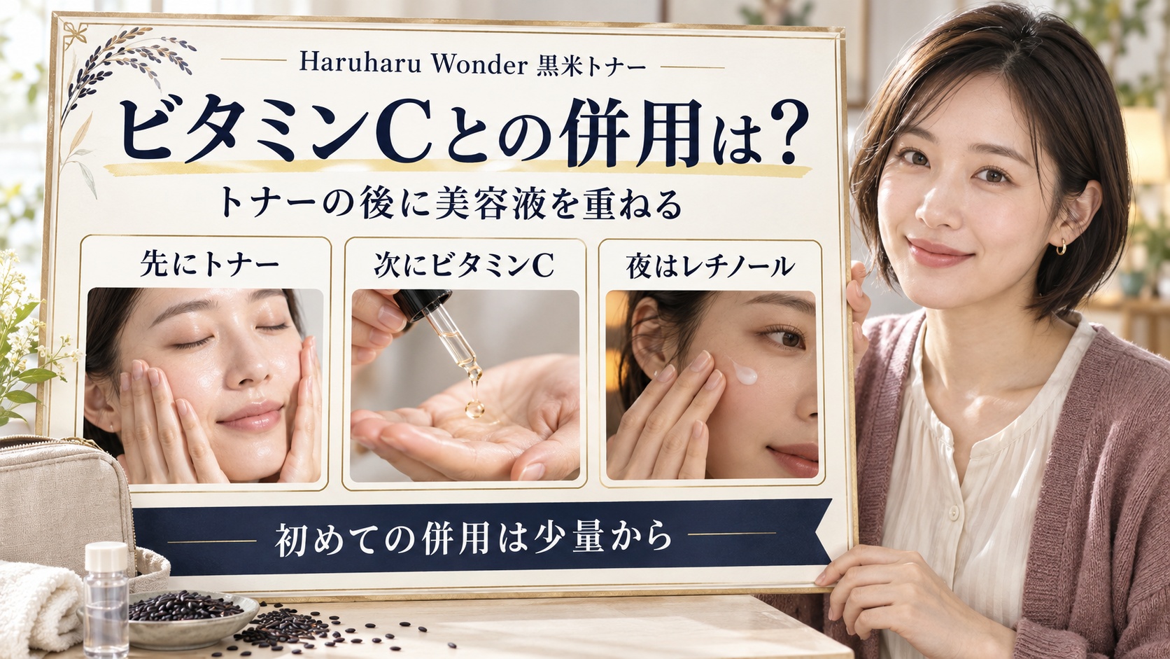 Haruharu Wonder黒米トナーを先に使い、次にビタミンC美容液を重ね、レチノールは夜に使う併用手順
