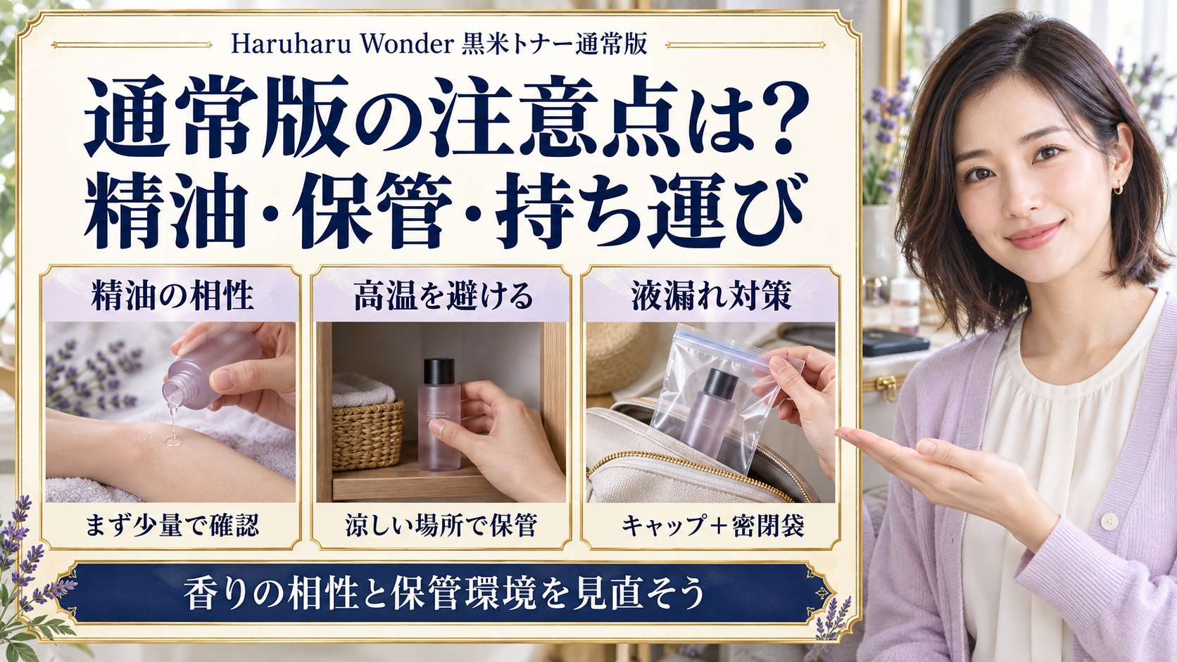 Haruharu Wonder黒米トナー通常版の精油の相性、涼しい場所での保管、キャップと密閉袋による液漏れ対策