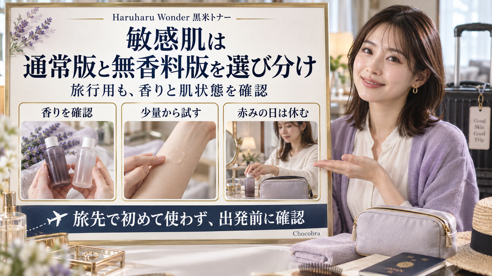 Haruharu Wonder黒米トナーの敏感肌向け選び分け。香りを確認し、少量から試し、赤みの日は休む。旅行前に肌との相性を確認。