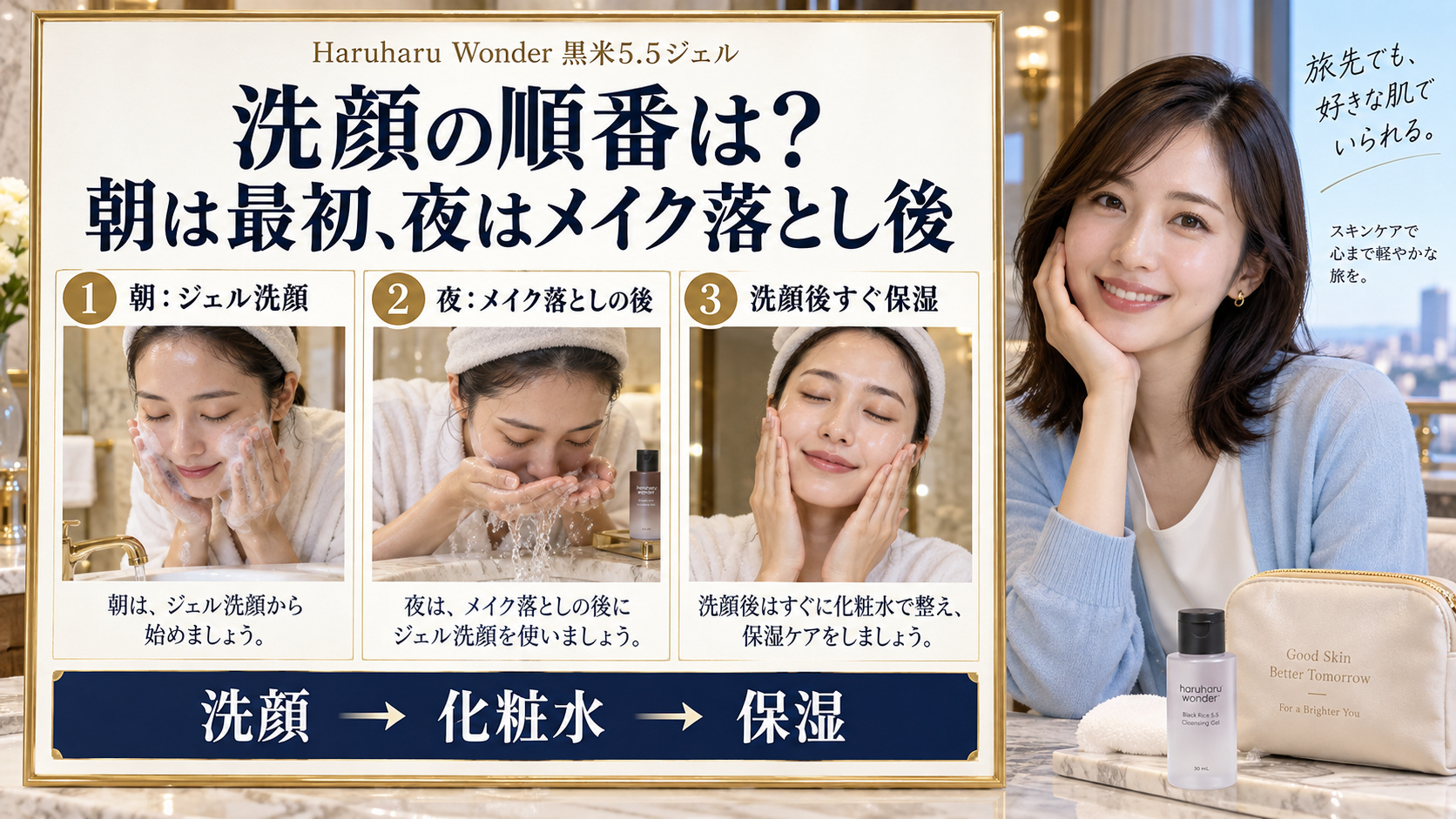 Haruharu Wonder黒米5.5ジェル洗顔は朝は最初、夜はメイク落とし後に使い、洗顔後すぐ化粧水と保湿を行う