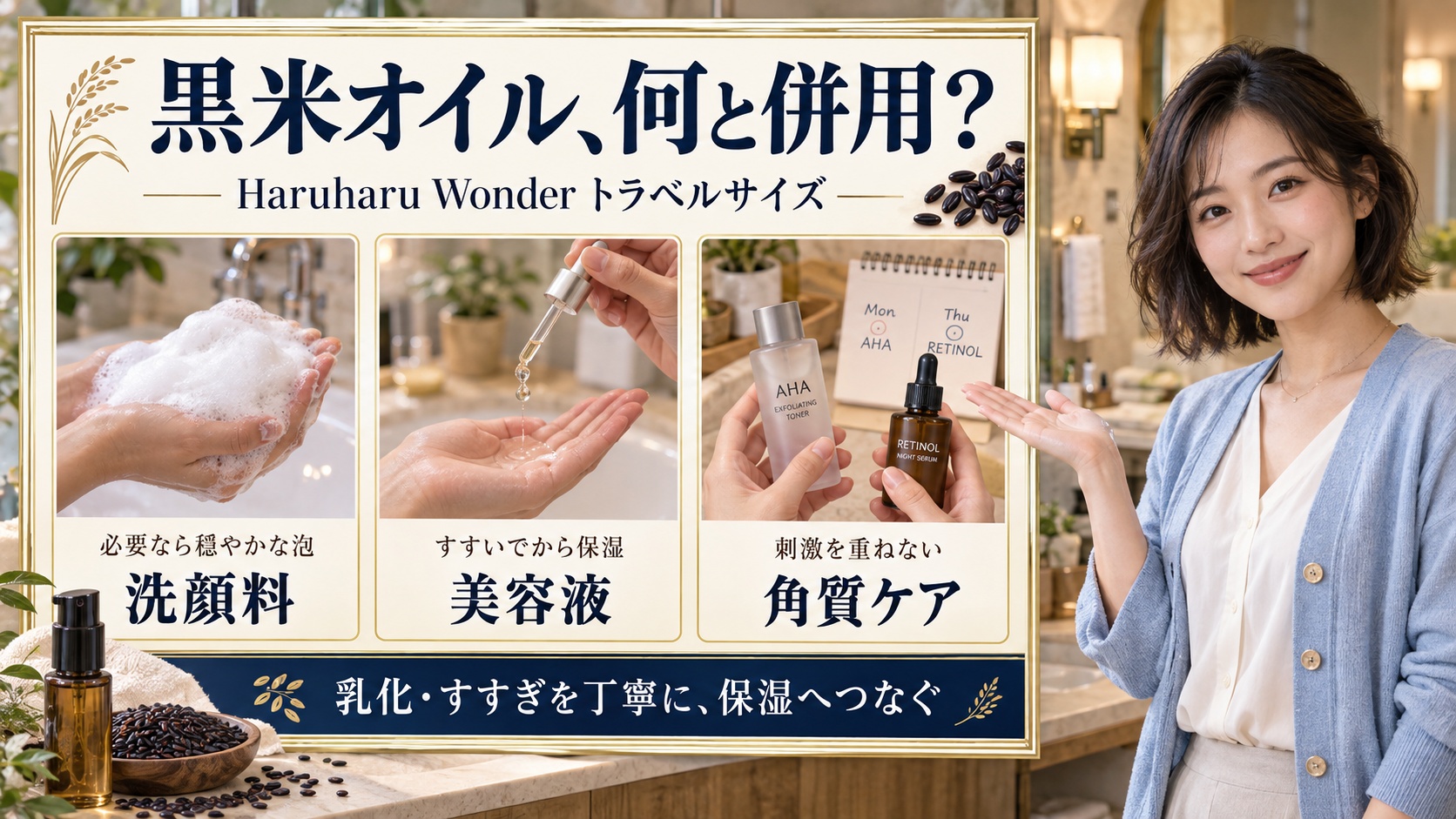 Haruharu Wonder黒米オイルの併用。穏やかな洗顔、すすぎ後の保湿、刺激を重ねない角質ケア。
