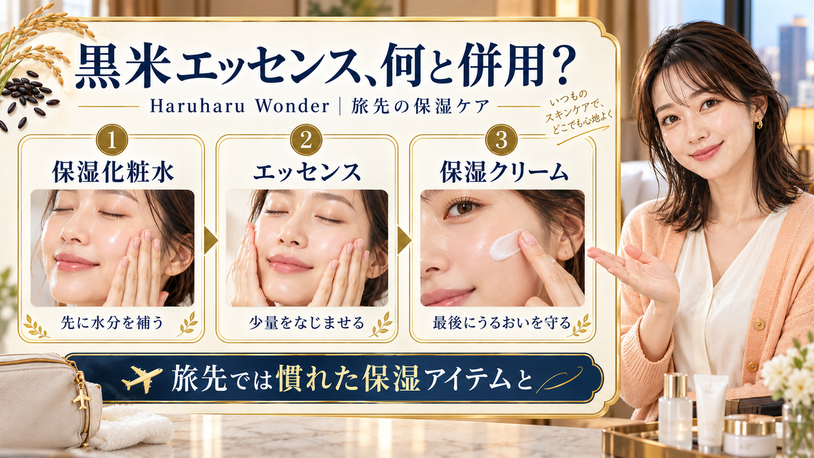 Haruharu Wonder黒米エッセンスの併用。旅先では慣れた保湿化粧水のあとエッセンスをなじませ、保湿クリームで仕上げる。