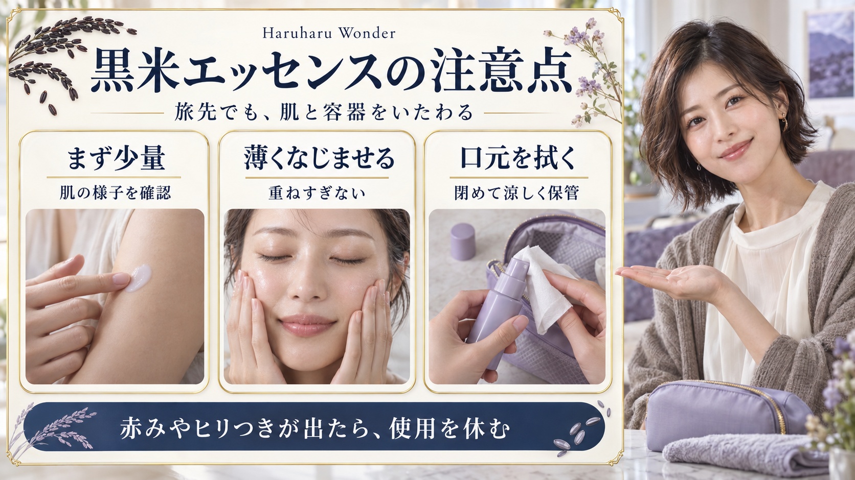 Haruharu Wonder黒米エッセンスの注意点。初めは少量で肌を確認し、薄くなじませ、トラベル容器の口元を拭いて閉めて涼しく保管。赤みやヒリつきが出たら使用を休む。
