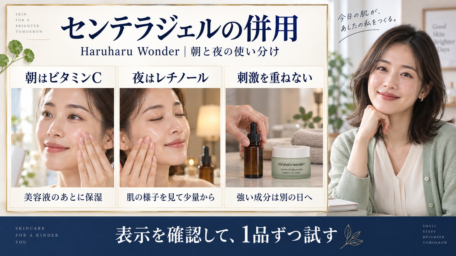 Haruharu Wonderセンテラジェルの併用。朝はビタミンC、夜はレチノールを肌の様子を見て試し、強い成分は別の日へ。表示を確認して1品ずつ試す。