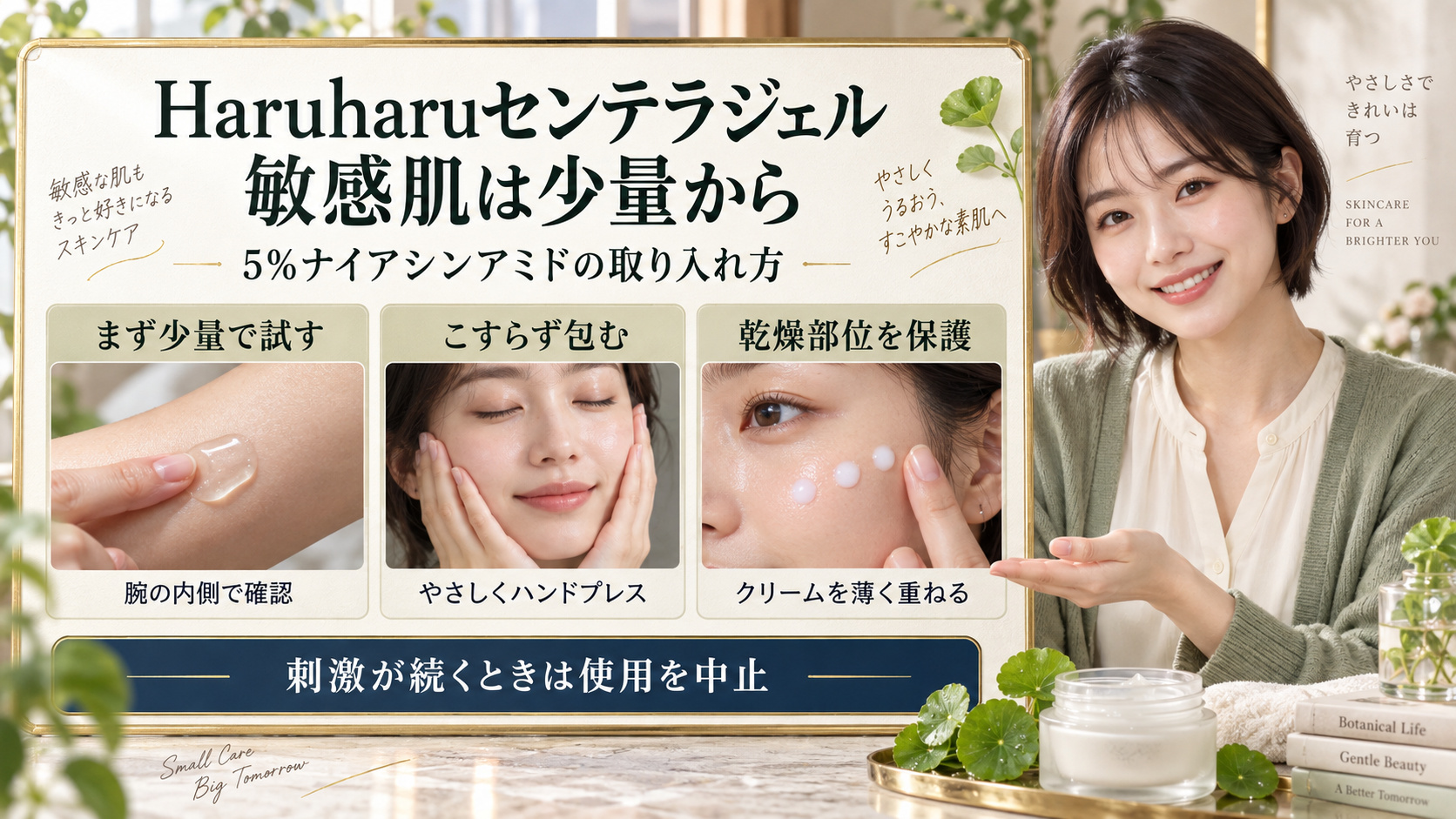 Haruharuセンテラ5%ナイアシンアミドジェルクリームの敏感肌ケア。少量を腕の内側で試し、こすらず包み、乾燥部位はクリームで保護。刺激が続くときは使用を中止。