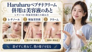 Haruharuペプチドクリームをレチノールや保湿美容液のあとに重ね、混ぜずに肌の様子を見る手順