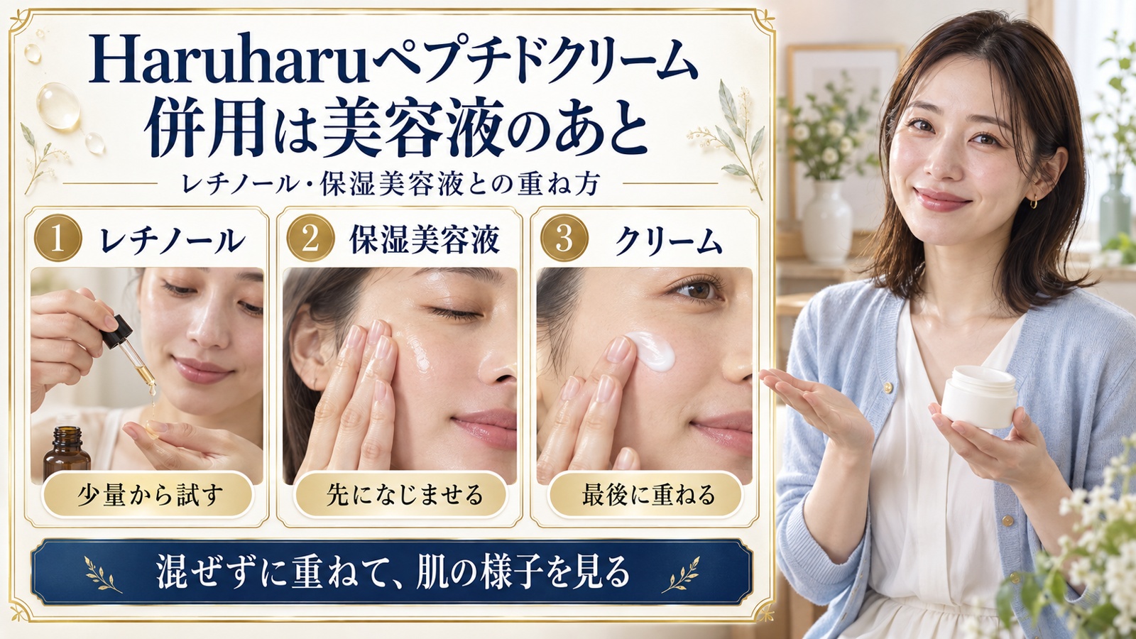 Haruharuペプチドクリームをレチノールや保湿美容液のあとに重ね、混ぜずに肌の様子を見る手順