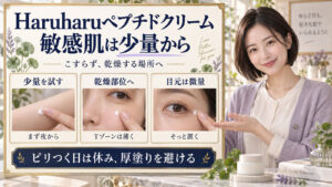 Haruharuペプチドクリームは敏感肌なら少量から。まず夜に試し、乾燥部位へTゾーンは薄く、目元は微量をそっと置く。ピリつく日は休み、厚塗りを避ける。