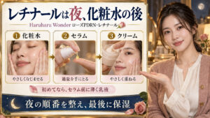 Haruharu Wonderレチナールは夜に化粧水、セラム、クリームの順で重ねる