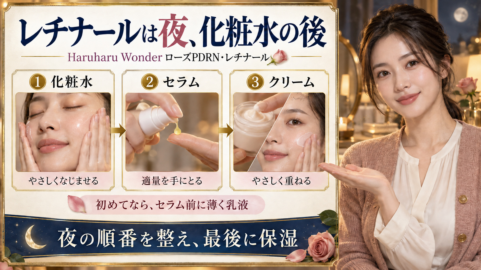 Haruharu Wonderレチナールは夜に化粧水、セラム、クリームの順で重ねる