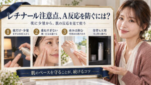 レチナール注意点、A反応を防ぐには？夜に少量から肌の反応を見て使う