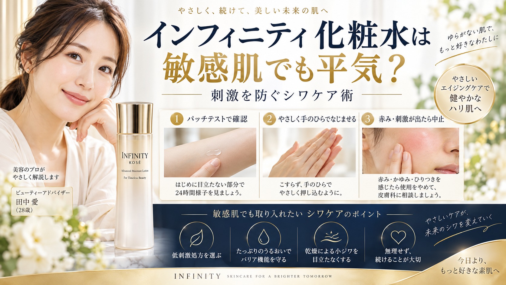 インフィニティ化粧水は敏感肌でも平気？パッチテストを行い、やさしくなじませ、赤みや刺激があれば中止する使い方。
