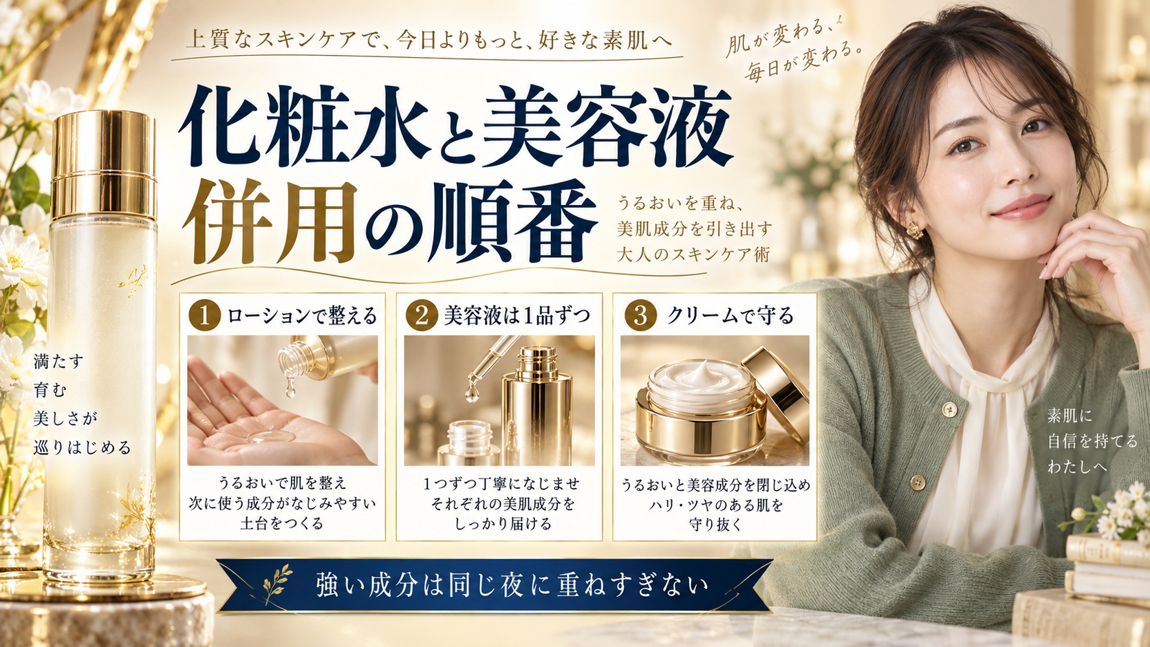 INFINITYプレステジアスローションは、ローションで整えた後に美容液を1品ずつ重ね、最後にクリームで保護。刺激の強い成分は同じ夜に重ねすぎない。