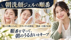朝洗顔ジェルは乾いた肌に使い、すすいだら化粧水、乳液、日焼け止めの順番で整える。