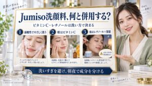Jumiso洗顔料とビタミンC・レチノールの併用相性を解説するBeauty Board