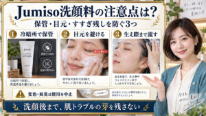 Jumiso洗顔料の注意点：保管・目元・生え際のすすぎ