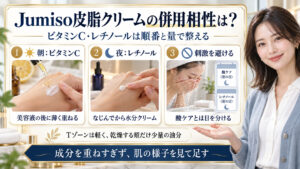 Jumiso皮脂クリームの併用相性を解説するBeauty Board