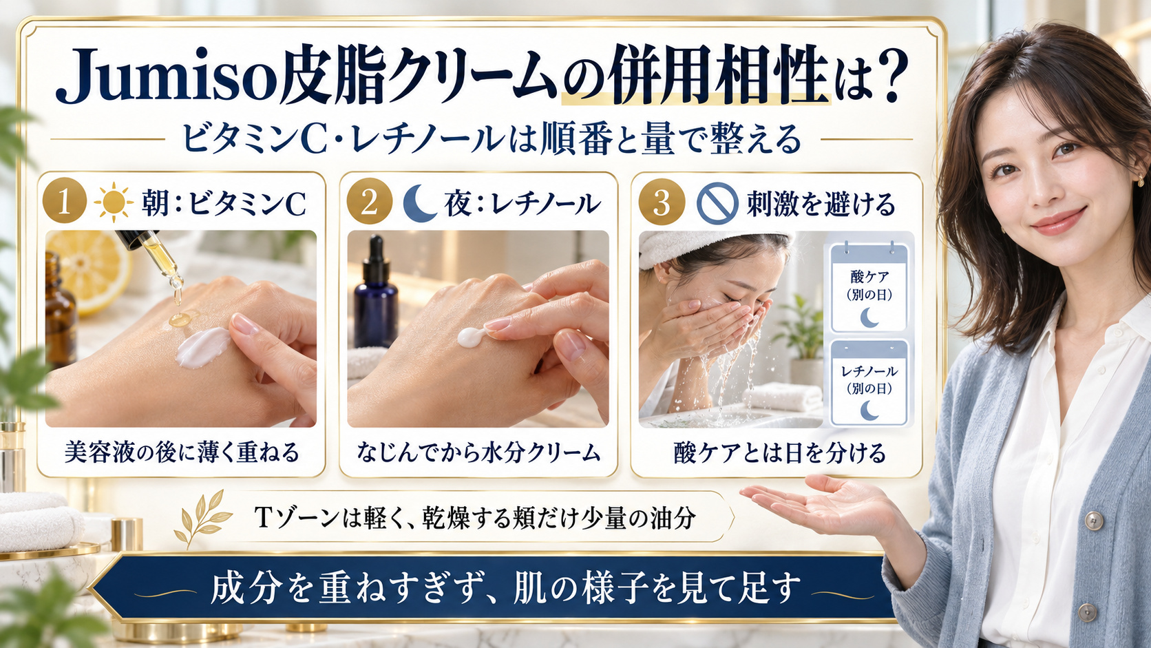 Jumiso皮脂クリームの併用相性を解説するBeauty Board