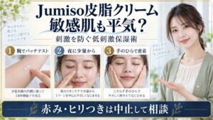 Jumiso皮脂クリームを敏感肌が使う前の低刺激保湿術