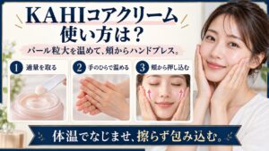 KAHIコアクリームの使い方。適量を手のひらで温め、頬からハンドプレスする3ステップ