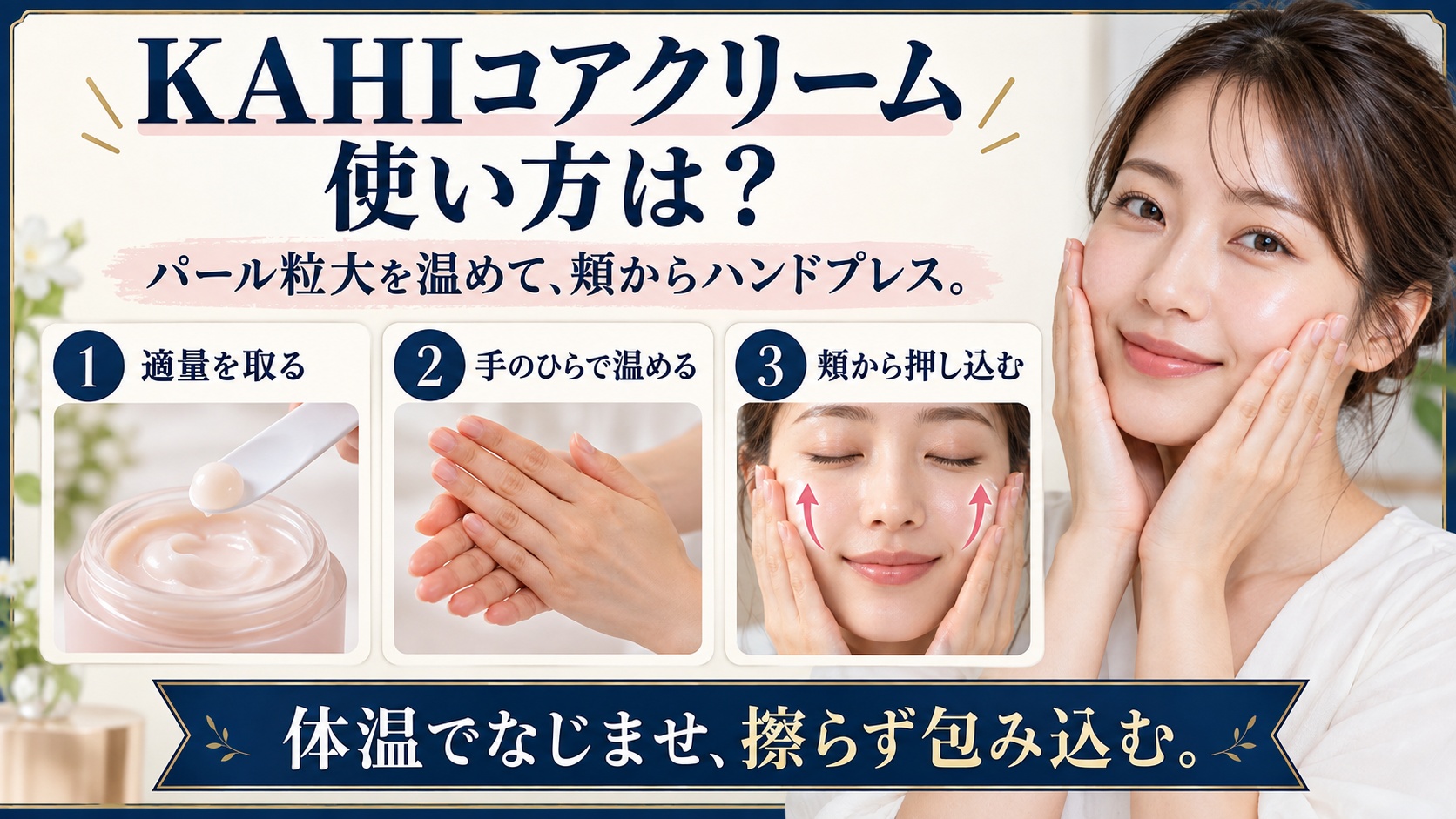 KAHIコアクリームの使い方。適量を手のひらで温め、頬からハンドプレスする3ステップ