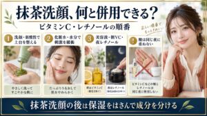 KraveBeauty抹茶洗顔の併用相性。洗顔後に化粧水で整え、朝はビタミンC、夜はレチノールに分ける順番を解説。