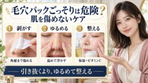 毛穴パックごっそりは危険？剥がすよりゆるめて整える毛穴ケア