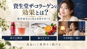資生堂ザコラーゲンの効果や配合成分、美容サポートを解説するBeauty Board