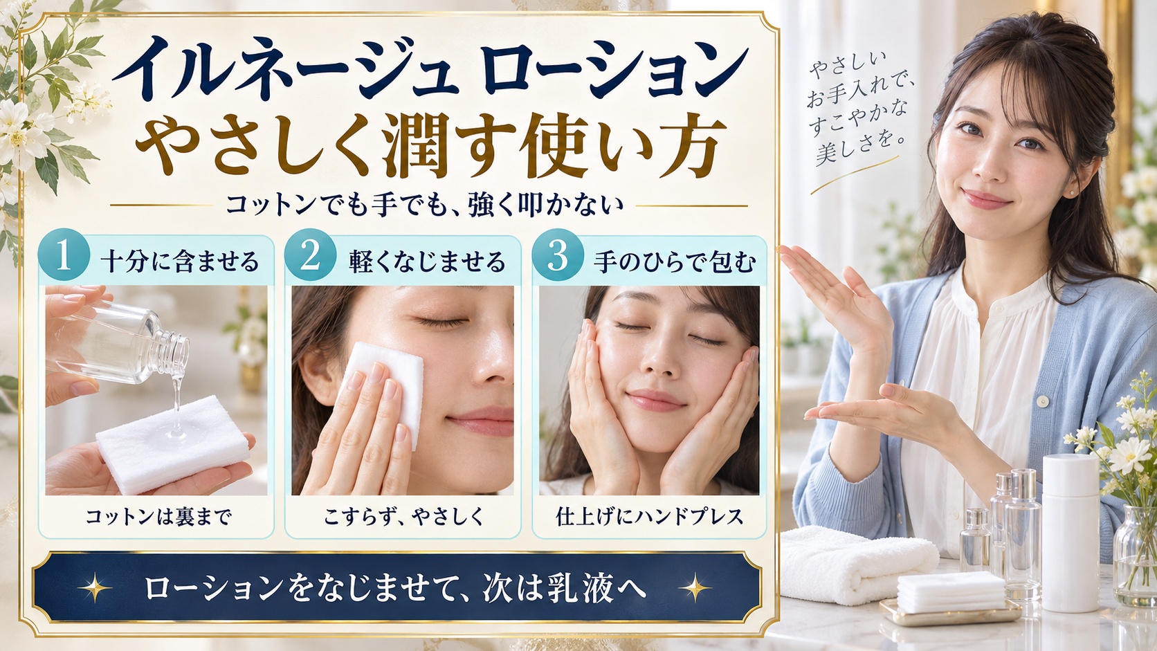 イルネージュローションの使い方とは？濃密な潤いを届ける正しい手技