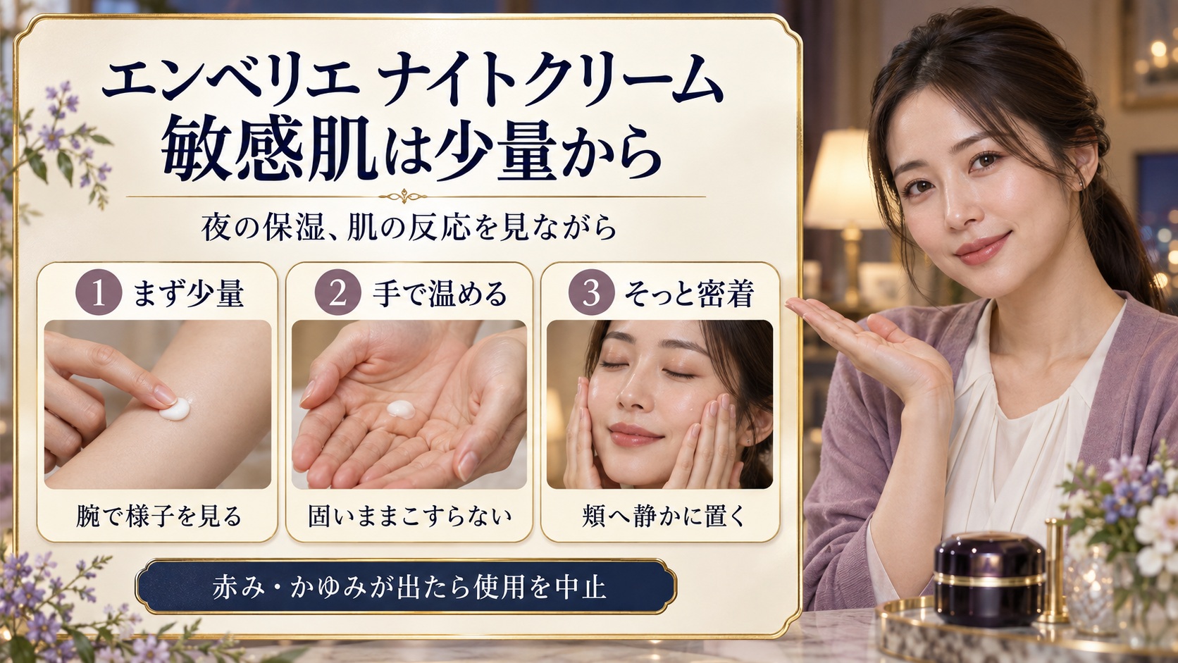エンベリエナイトクリームは敏感肌でも平気?刺激を避ける夜の保護法